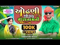 Download Lagu માથે ઓઢણી ઓડાળુ મારાનામની||ghanshyam rathva new timli 2024||Odhani Odadu MaraNamni|| superhit timli