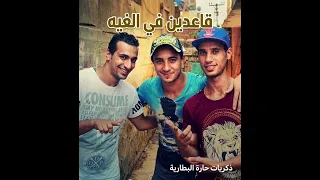 مهرجان و في يوم قاعدين في الغيه مهرجان  مهرجانات دندنها