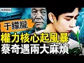 Download Lagu 權力核心起風暴，蔡奇麻煩來了！離奇命案+間諜案。