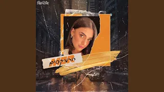 בא לי עוד Remix By Roni Meller 