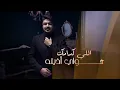 حمزة المحمداوي -  ما قصرت ( حصريا ) | 2023 | Hamza Al Mahmdawi - Ma Qasart