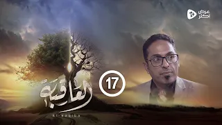 مسلسل العاقبة الحلقة 17 أنيس العنسي صالح المطري طارق السفياني أنور الشرفي رمضان 2024 