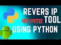 Reverse IP Lookup Tool using Python on Android - Find Websites Sharing the Same Server