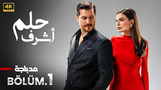 مسلسل حلم أشرف الحلقة 1 المسلسل التركي الجديد شاتاي اولسوي مدبلج بالعربي 