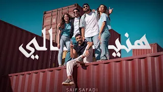                           سيف الصفدي   هني  الي                        دندنها