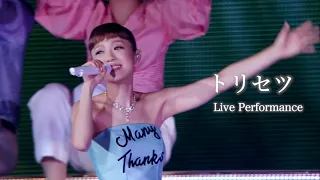 西野カナ『トリセツ』 Live Performance-サブスク全曲解禁記念