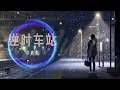 #2021最新粤语歌【动感歌词Lyrics】逆时车站 - 洪嘉豪 『想起妳無聊玩笑各種小習慣 妳語錄平伏我心煩 笑喊一番 想倒退重回遇見妳的車站虛構得孤單 怎可再直接看清妳童顏逆時於一瞬間 我們未散』