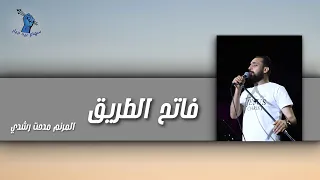 ترنيمة فاتح الطريق المرنم مدحت رشدي سهام بيد جبار 