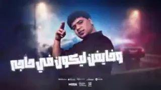 مهرجان يا كوكب لامم اللمامه يابت انتي قنبله اسلام كابونجا وا احمد موزه توزيع فيجو الدخلاوي 