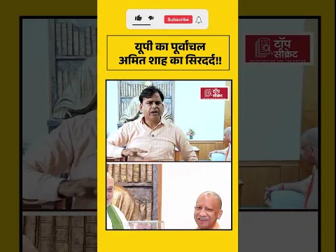 यूपी का पूर्वांचल अमित शाह का सिरदर्द!!