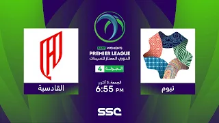 الدوري السعودي الممتاز للسيدات | نيوم - القادسية | الجولة الرابعة