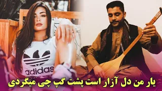 دول و دمبوره مست گل نظر نظری یار من دل آزار است Gulnazar Nazari Dul O Dambora Mast 2023 