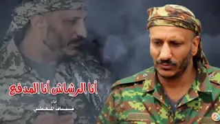 زامل انا المدفع انا الرشاش في العميد طارق عفاش 