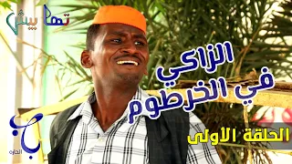 الزاكي في الخرطوم الحلقة الأولى تمثيل مجموعة تهابيش الفنية 