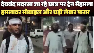 Meerut Train Attack: Muntazir के साथ मारपीट, Mobile और Watch Snatching का आरोप | Deoband