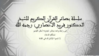بصائر القرآن الكريم 27 و علم آدم الأسماء كلها العلامة الدكتور فريد الأنصاري رحمه الله 
