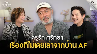 ครูรัก เปิดหมด! เบื้องหลังการปั้นเด็ก AF | TAOKACHA Podcast
