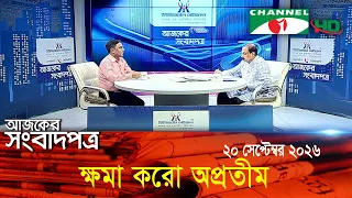 চ্যানেল আই আজকের সংবাদপত্র || 20  September, 2026 || Channel i Ajker Sangbadpatra