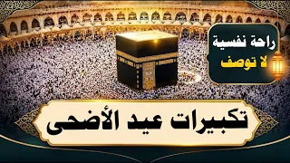 تكبيرات عيد الأضحى المبارك      بصوت رائع    لنجعلها تملأ الدنيا الله أكبر الله أكبر ولله الحمد     دندنها