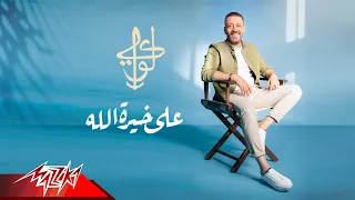                                              لؤي   على خيرة الله دندنها