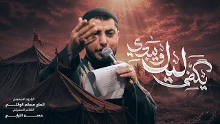 ليل يكضي ويبدي ليل   الحاج مسلم الوائلي   محرم     هجري  دندنها