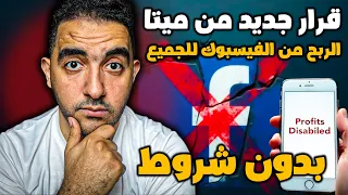 الربح من الفيس بوك 2025 للجميع بدون شروط بعد التحديث الجديد ولكن قرار جديد من ميتا 