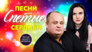 Песни спетые сердцем Максим Куст Инна Вальтер Игорь Кибирев Сергей Завьялов 