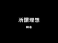 林峯 - 所謂理想 HD