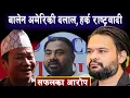 Download Lagu Balenshah अमेरिकी दलाल,Harka sampang राष्ट्रवादी भएको yubarajsafal को भनाई ।। 