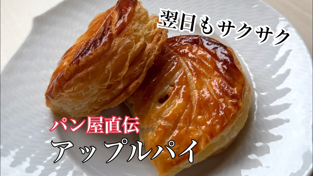 パイシートで簡単!翌日もサクサク!お店みたいなアップルパイ