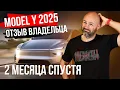 Download Lagu Tesla Model Y 2025: Ulasan pemilik - 2 bulan kemudian