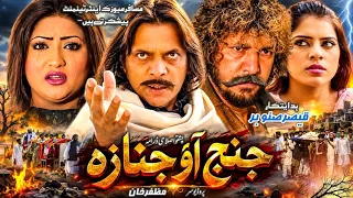 Janj Ao Janaza | Pashto HD Drama | Pashto islahi drama | Pashto drama 2026 |