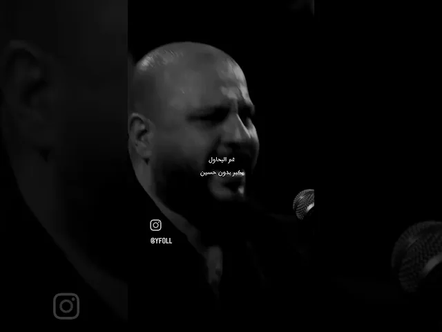 ⁣كل عمري ما حطيت غايه وي حسين #ايهاب_المالكي #شعر