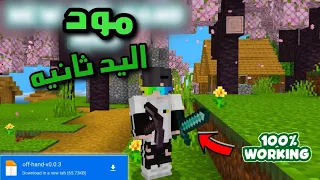 واخيرأ مود اليد ثانيه ماين كرافت جوال 