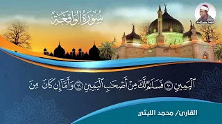 فلولا اذا بلغت الحلقوم سوره الواقعه الشيخ محمد الليثي رحمه الله تعالى 