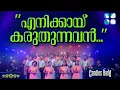 Download Lagu Enikkai Karuthunnavan | എനിക്കായ് കരുതുന്നവൻ | CandlesBand | Christian Devotional Songs