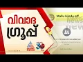 സംസ്ഥാനത്ത് ഹിന്ദു ഐഎഎസ് ഉദ്യോഗസ്ഥരുടെ വാട്സ്ആപ്പ് ഗ്രൂപ്പ്;വിവാദമായതോടെ ഗ്രൂപ്പ് ഡിലീറ്റ് ചെയ്തു
