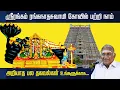 Lagu ஸ்ரீரங்கம் ரங்கநாதசுவாமி கோயில் பற்றி நாம் அறியாத பல தகவல்கள் | Srirangam Ranganathar Temple | Tamil