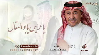 ياعريس يابو العقال   اداء عمر العبداللات   اغنيه ياعريس يابو العقال       دندنها