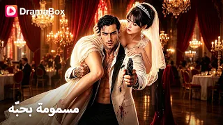 💍حلت محل أختها الهاربة... فصارت عروسًا لأخطر زعيم مافيا! 🔥|DramaBox