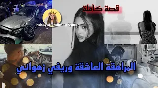 المراهقة العاشقة وريفي زهواني حب من طرف واحد قصة حقيقية حكايات حب حكايات وقصص 