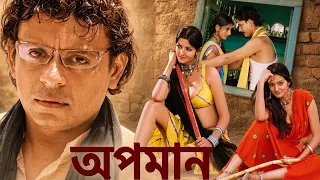 অপমান - APMAAN I নিজের সতীত্ব প্রমাণ করতে গিয়ে কাজরী অপবিত্র হয়ে পড়ল I New Full Bengali Movie I HD
