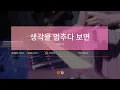 [TJ노래방] 생각을멈추다보면 - 최유리 / TJ Karaoke