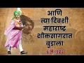 Download Lagu आणि त्या दिवशी महाराष्ट्र शोकसागरात बुडाला | शाहू महाराज पुण्यतिथी | Last Day of Chh. Shahu Maharaj
