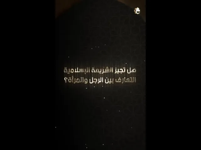 ⁣التعارف بين الجنسين في ضوء الشريعة، السيّد حسين الحكيم يوضّح الموقف الشرعيّ