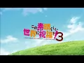 Machico / Growing Up(TVアニメ「この素晴らしい世界に祝福を! 3」オープニング・テーマ)