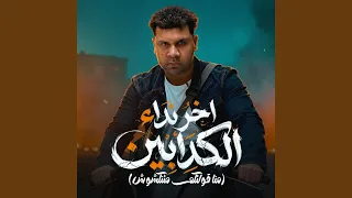 اخر نداء للكدابين   منا قولتلكم متنكشوش   دندنها