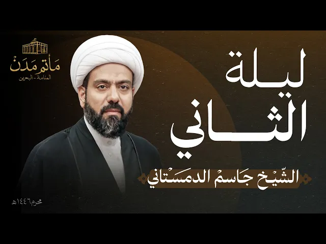 ⁣بث مباشر || الشيخ جاسم الدمستاني - ليلة الثاني لعاشوراء 1446هـ