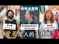 Download Lagu 愛漂亮沒有終點？長輩穿搭流行怎麼進化？男生也可以勇敢愛美！《哈哈台街訪》EP183【哈哈台】