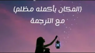 طريقة نطق الاغنية التركية المكان بأكمله مظلم   دندنها